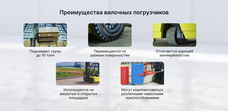 преимущества вилочных погрузчиков