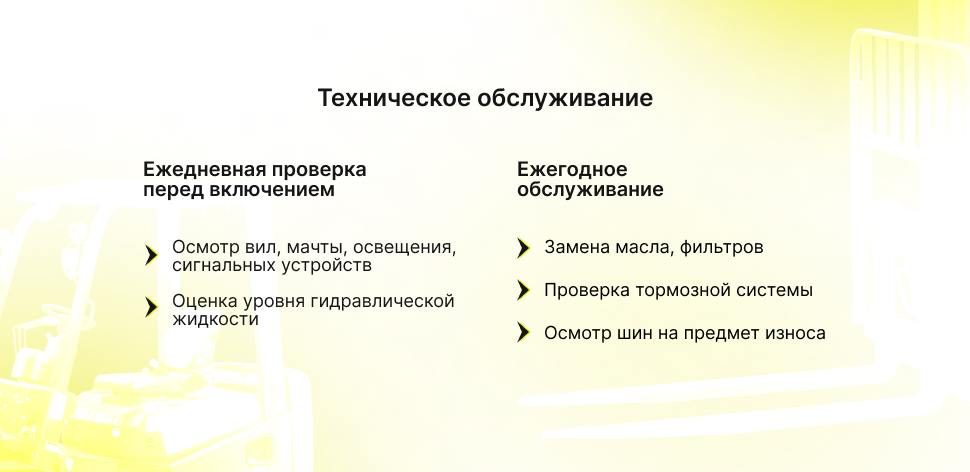 техническое обслуживание вилочных погрузчиков